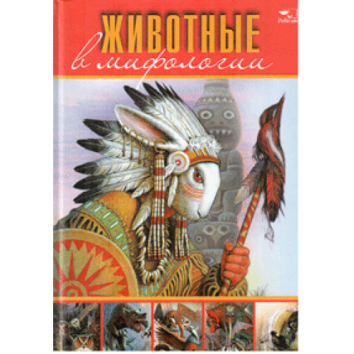 Книга Животные в мифологии