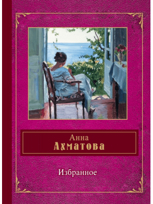 Книга Анна Ахматова. Избранное