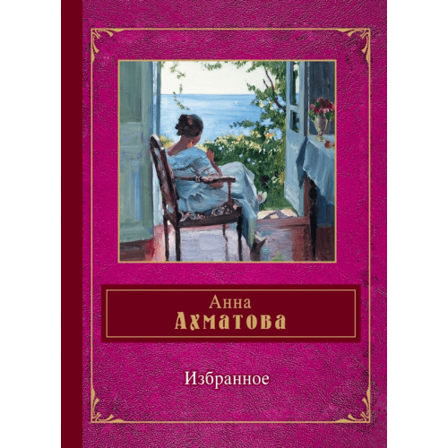 Книга Анна Ахматова. Избранное