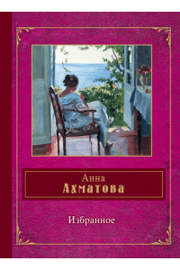 Книга Анна Ахматова. Избранное