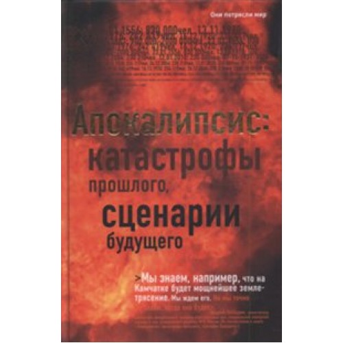 Апокалипсис. Катастрофы прошлого, сценарии будущего