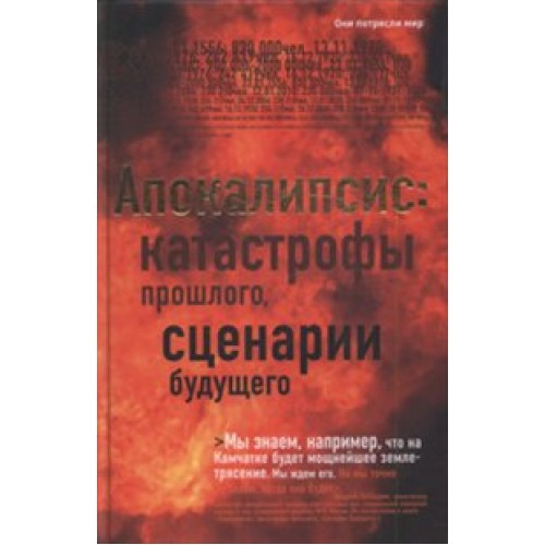 Апокалипсис. Катастрофы прошлого, сценарии будущего