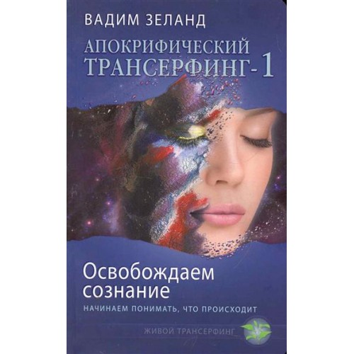 Апокрифический Трансерфинг 1