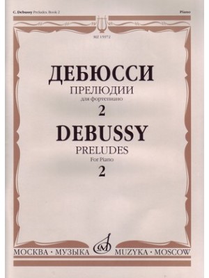 Книга Дебюсси К. Прелюдии: Для фортепиано. Тетрадь 2