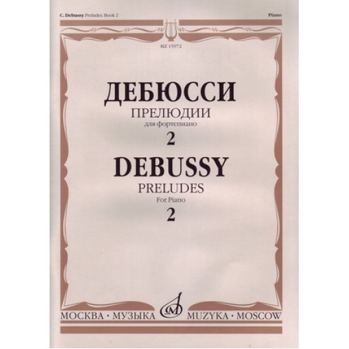 Книга Дебюсси К. Прелюдии: Для фортепиано. Тетрадь 2