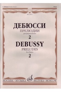 Книга Дебюсси К. Прелюдии: Для фортепиано. Тетрадь 2