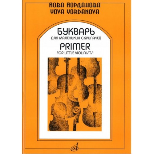 Книга Букварь для маленьких скрипачей -1