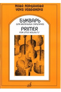 Книга Букварь для маленьких скрипачей -1