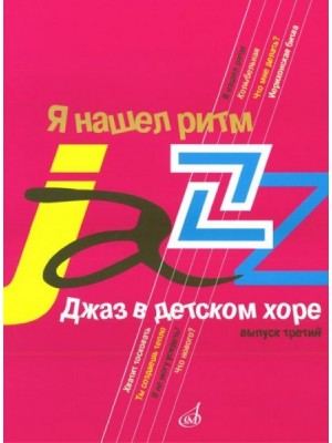 Книга Джаз в детском хоре. Вып. 3: Я нашел ритм: Для старшего хора /сост. Славкин М.