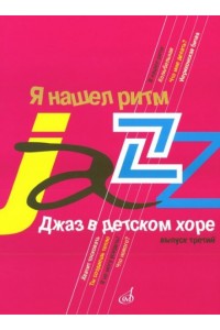 Книга Джаз в детском хоре. Вып. 3: Я нашел ритм: Для старшего хора /сост. Славкин М.