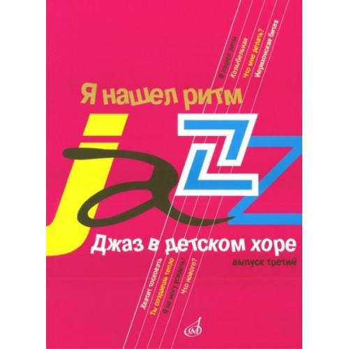 Книга Джаз в детском хоре. Вып. 3: Я нашел ритм: Для старшего хора /сост. Славкин М.