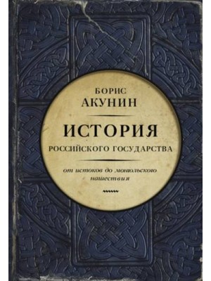 Книга История Российского государства. Часть Европы