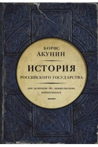 Книга История Российского государства. Часть Европы