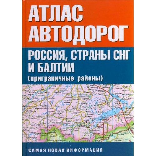 Атлас автодорог Россий СНГ и Балтии