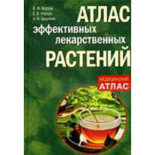 Атлас эффективных лекарственных растений