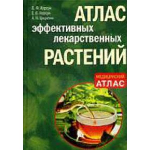 Атлас эффективных лекарственных растений