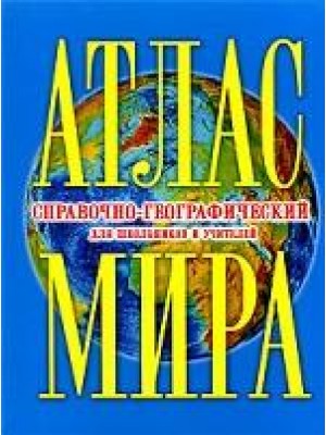 Атлас мира справочно-географический для школьников и учителей