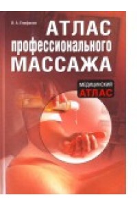 Атлас профессионального массажа