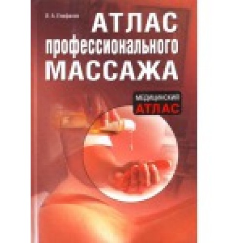 Атлас профессионального массажа