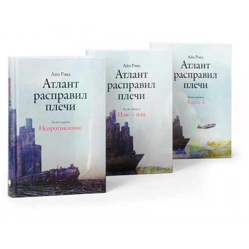 Книга Атлант расправил плечи (комплект из 3 книг)