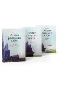 Книга Атлант расправил плечи (комплект из 3 книг)