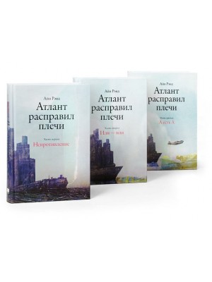 Книга Атлант расправил плечи (комплект из 3 книг)