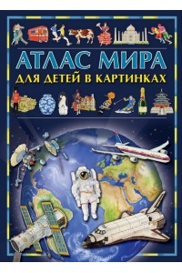 Книга Атлас мира для детей в картинках