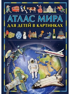 Книга Атлас мира для детей в картинках