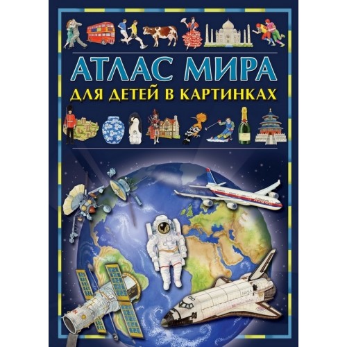 Книга Атлас мира для детей в картинках