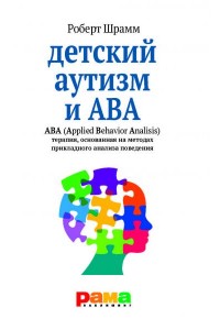 Книга Детский аутизм и ABA. ABA. Терапия основанная на методах прикладного анализа поведения