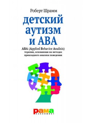 Книга Детский аутизм и ABA. ABA. Терапия основанная на методах прикладного анализа поведения