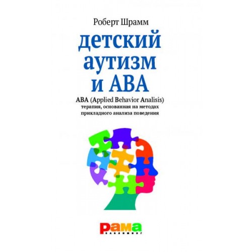 Книга Детский аутизм и ABA. ABA. Терапия основанная на методах прикладного анализа поведения