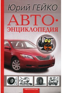 Автоэнциклопедия