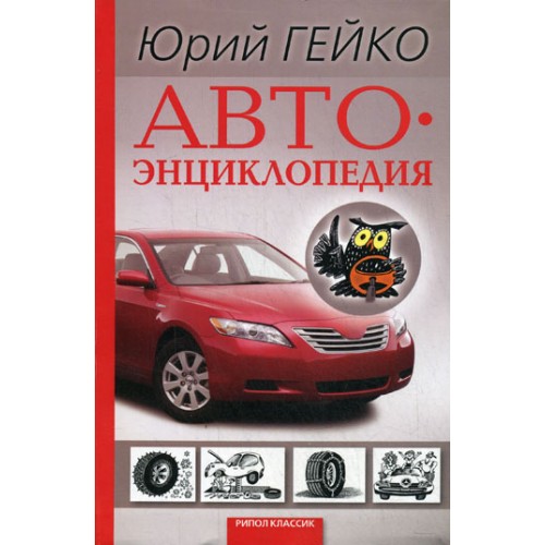 Автоэнциклопедия