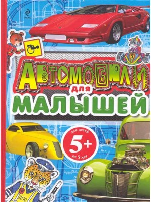 Автомобили для малышей