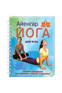 Книга Айенгар йога для всех