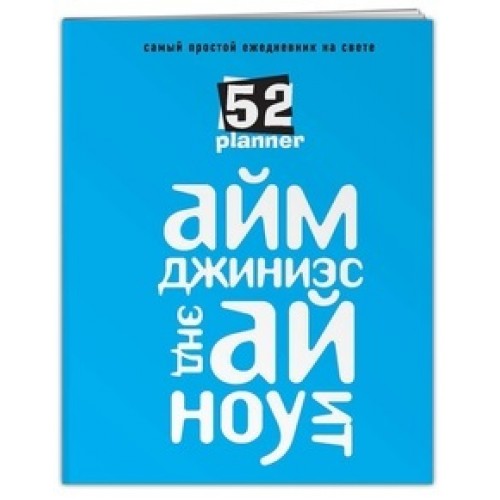 Книга Айм джиниэс энд ай ноу ит. Самый простой ежедневник на свете