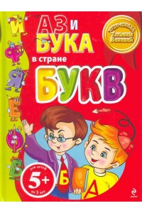 Аз и Бука в стране букв