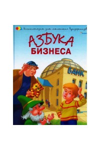 Книга Азбука  бизнеса