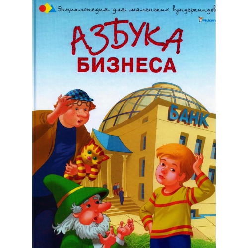 Книга Азбука  бизнеса