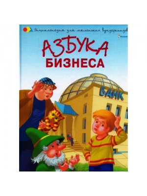 Книга Азбука  бизнеса