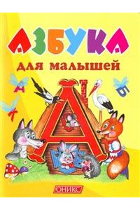 Книга Азбука для самых маленьких