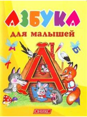 Книга Азбука для самых маленьких