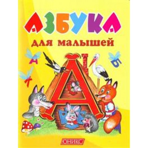 Книга Азбука для самых маленьких