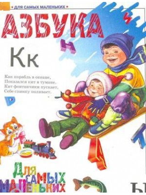 Азбука для самых маленьких