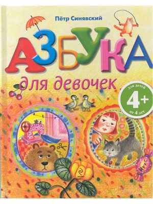 Азбука для девочек