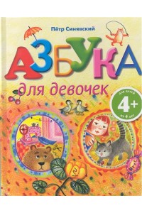 Азбука для девочек