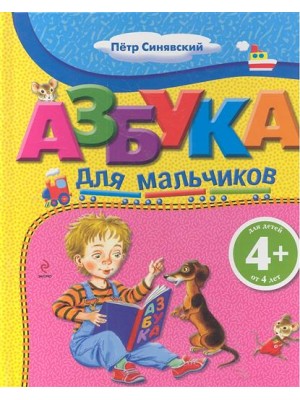 Азбука для мальчиков