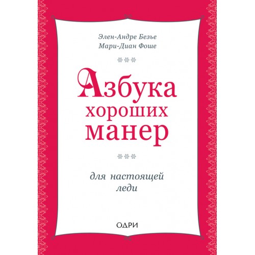 Книга Азбука хороших манер для настоящей леди