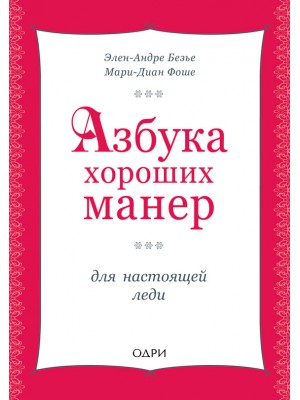 Книга Азбука хороших манер для настоящей леди